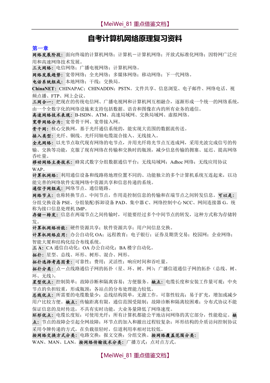 【9A文】自考计算机网络原理复习资料_第1页