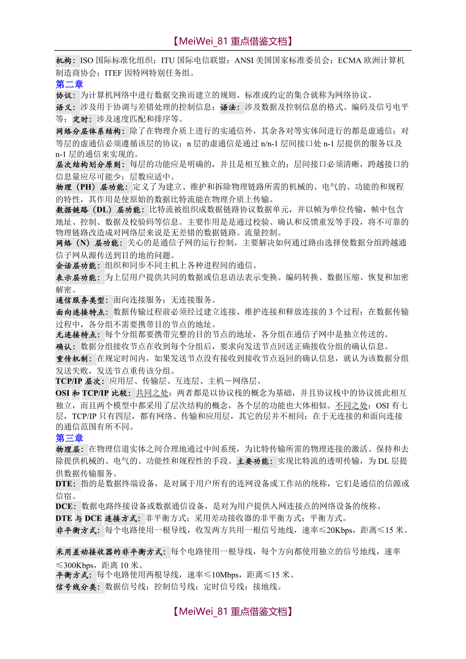 【9A文】自考计算机网络原理复习资料_第2页