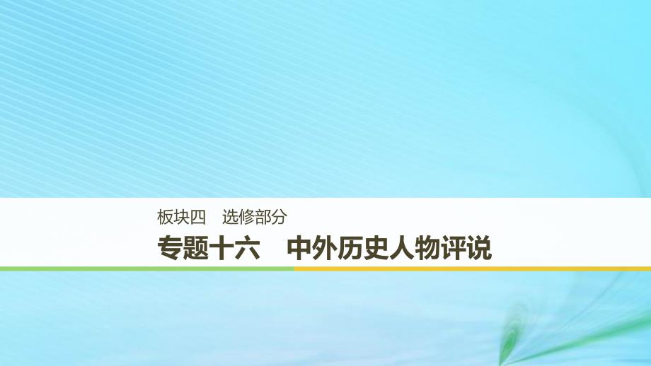 （江苏专用）2019版高考历史二轮复习_板块四 选修部分 专题十六 中外历史人物评说课件_第1页