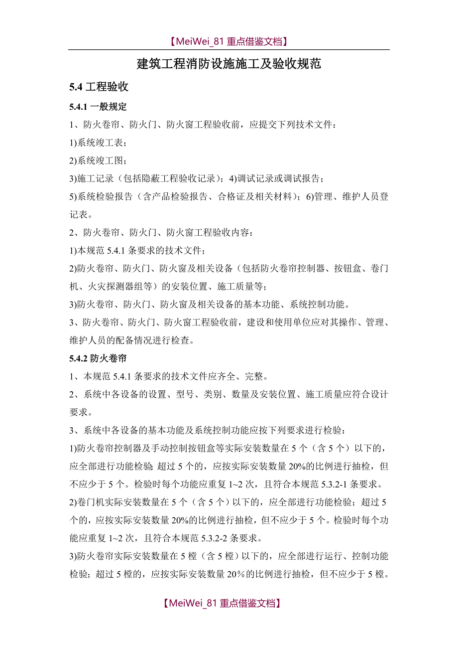 【9A文】建筑工程消防设施施工及验收规范_第1页