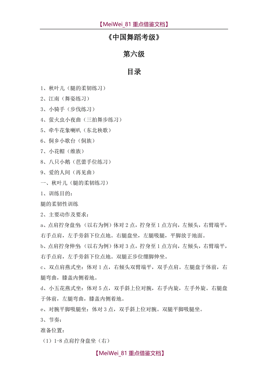【9A文】中国舞蹈考级第四版教材第六级_第1页