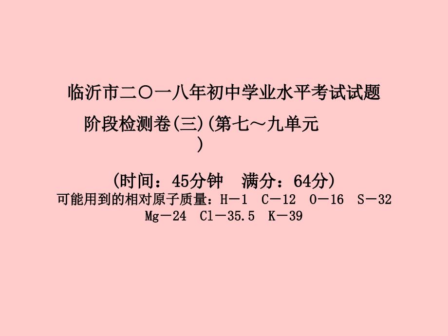 （临沂专版）2018中考化学总复习_第三部分 模拟检测 冲刺中考 阶段检测卷（三）课件 新人教版_第2页