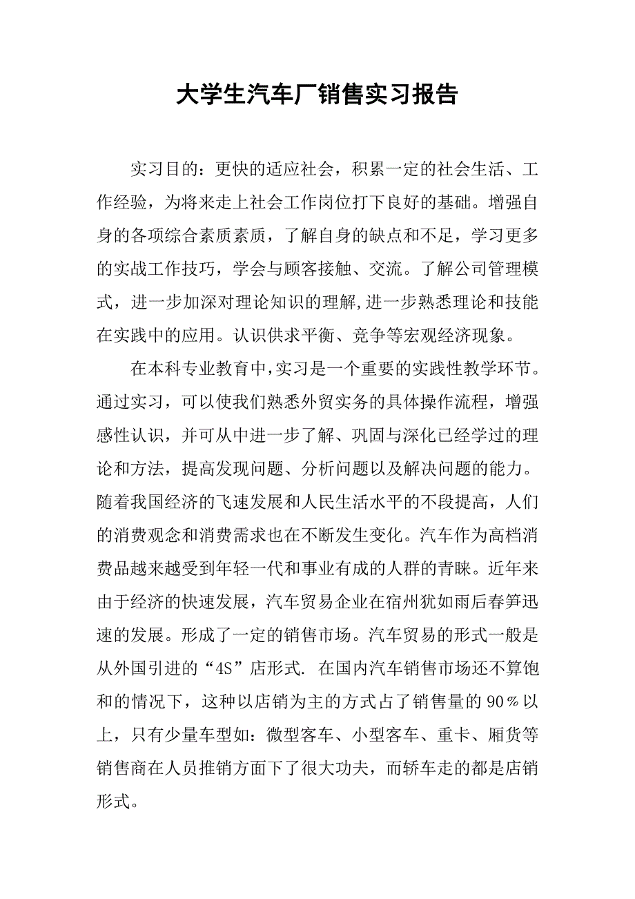 大学生汽车厂销售实习报告.doc_第1页