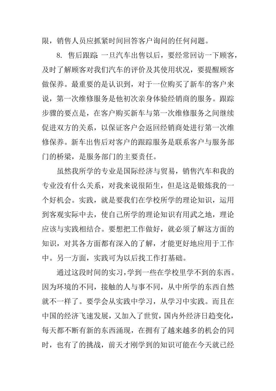 大学生汽车厂销售实习报告.doc_第5页