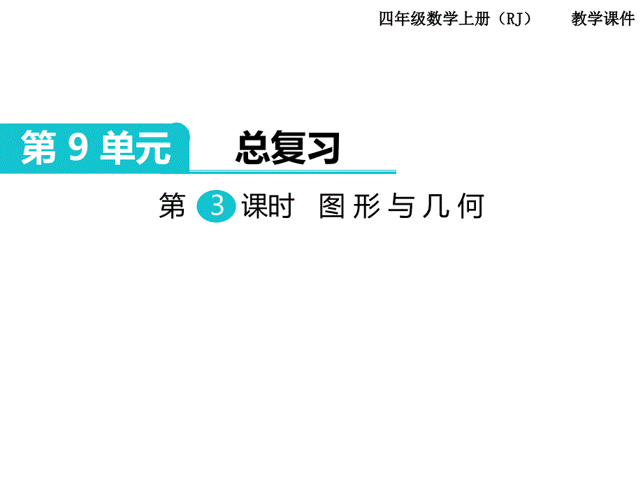 人教版四年级数学上册-第九单元-第3课时   图形与几何课件_第1页