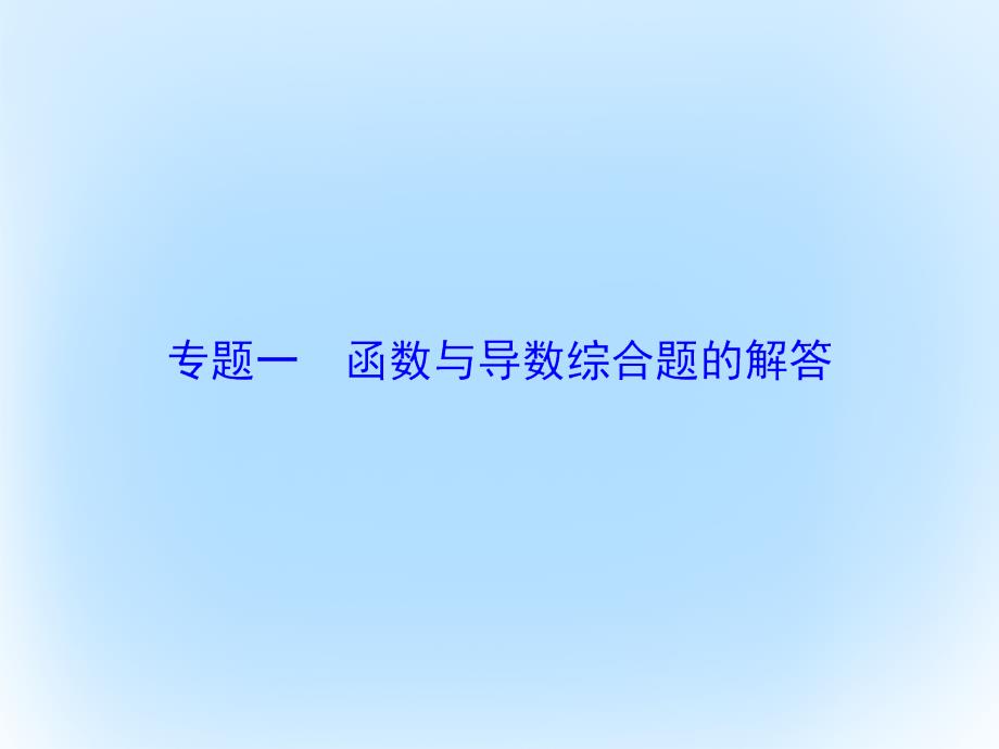 高考数学大一轮复习_专题1 函数与导数综合题的解答课件 文 北师大版_第1页