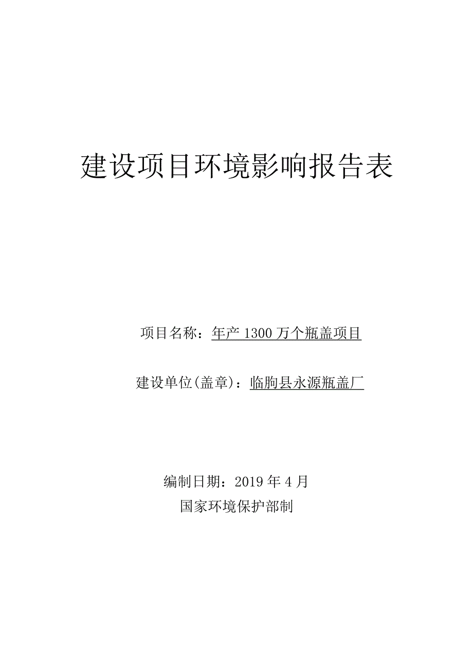 临朐县永源瓶盖厂年产1300万个瓶盖项目环评报告表_第1页