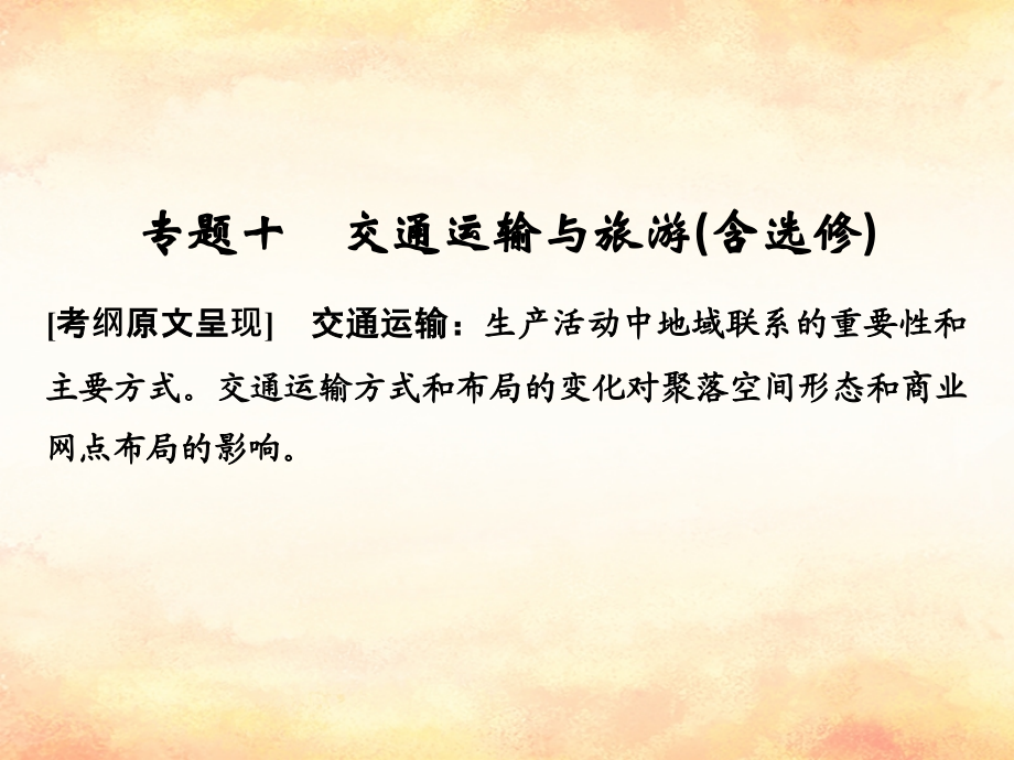 （全国通用）2018版高考地理二轮复习_第二部分 专题通关攻略 专题十 交通运输与旅游课件_第1页