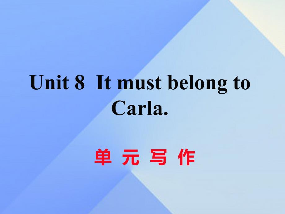 （湖南专用）九年级英语全册_unit 8 it must belong to carla写作练习课件 （新版）人教新目标版_第1页