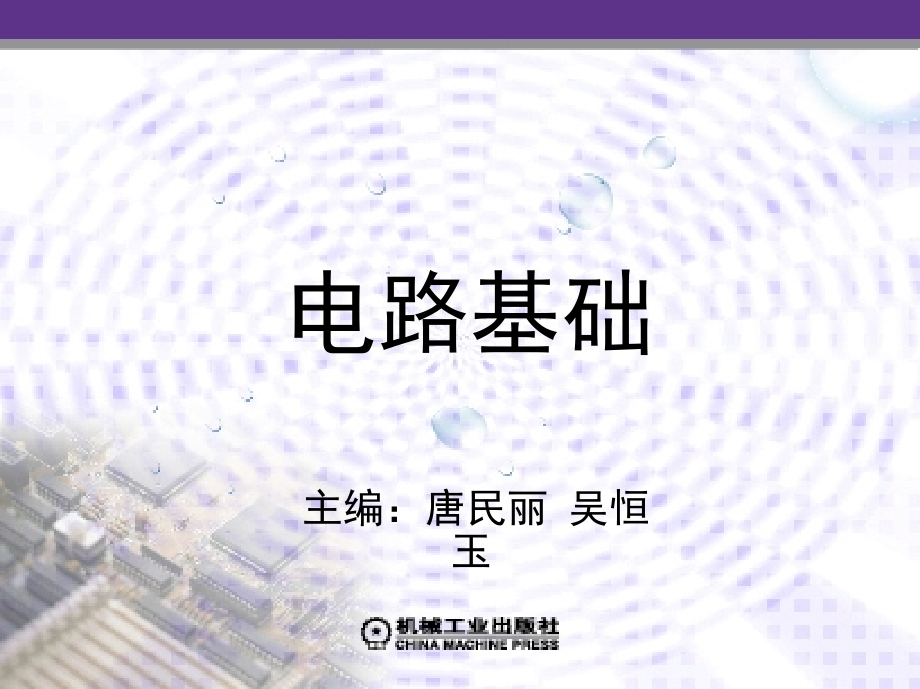 电路基础 教学课件 ppt 作者 唐民丽 第1章　电路的基本概念和基本定律_第1页