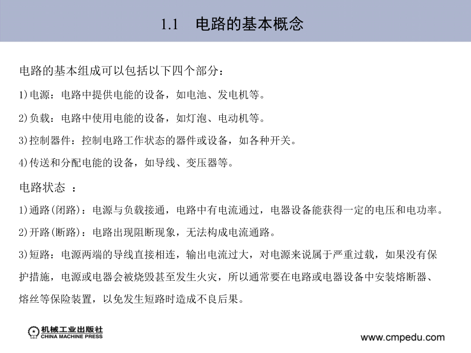 电路基础 教学课件 ppt 作者 唐民丽 第1章　电路的基本概念和基本定律_第4页