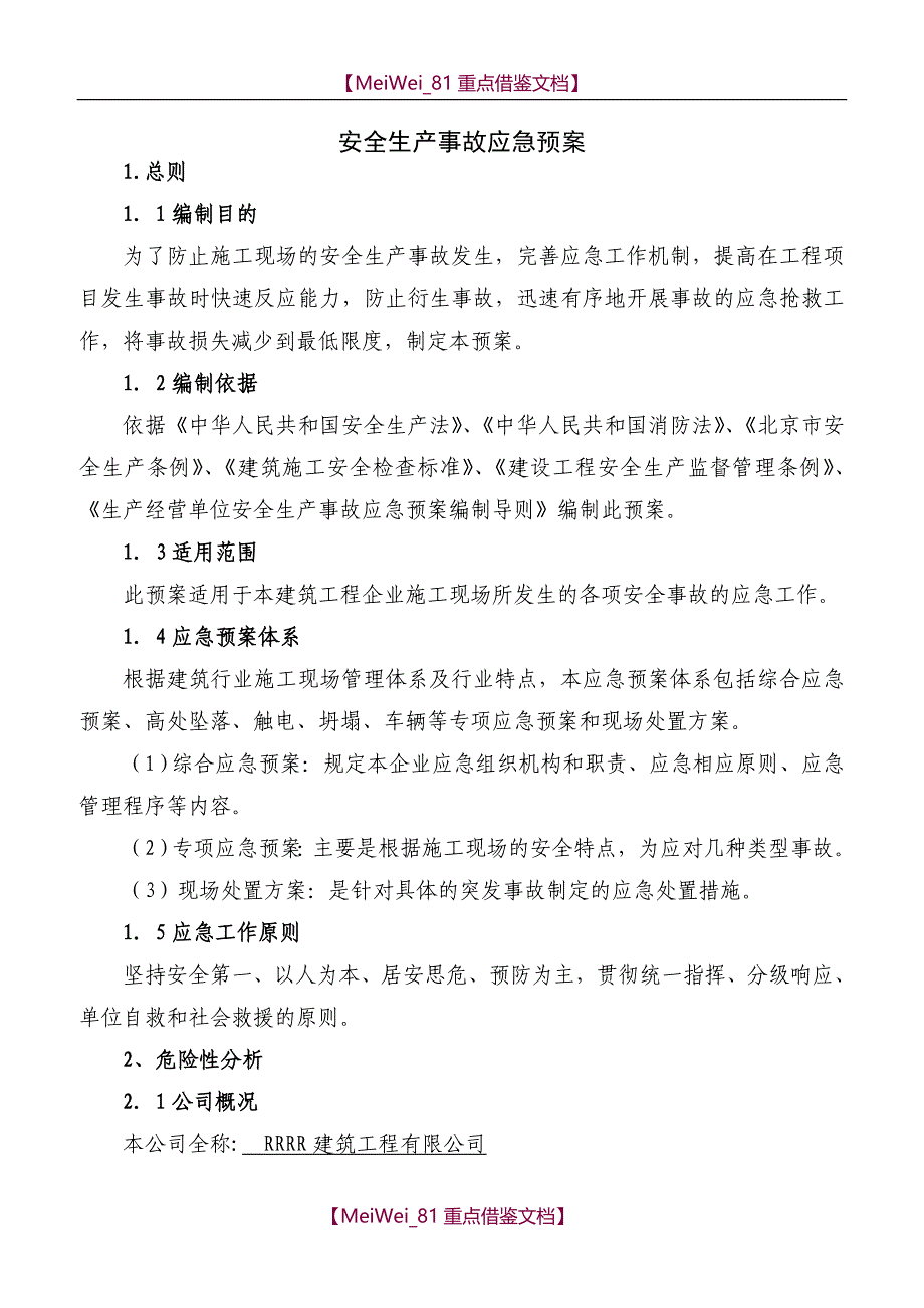 【9A文】建筑行业事故应急预案_第1页