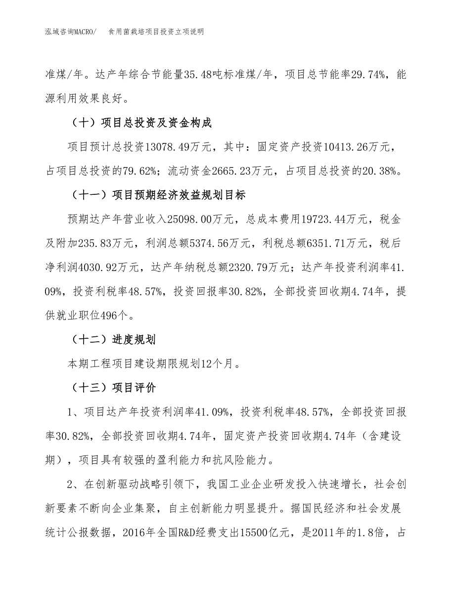 食用菌栽培项目投资立项说明.docx_第4页