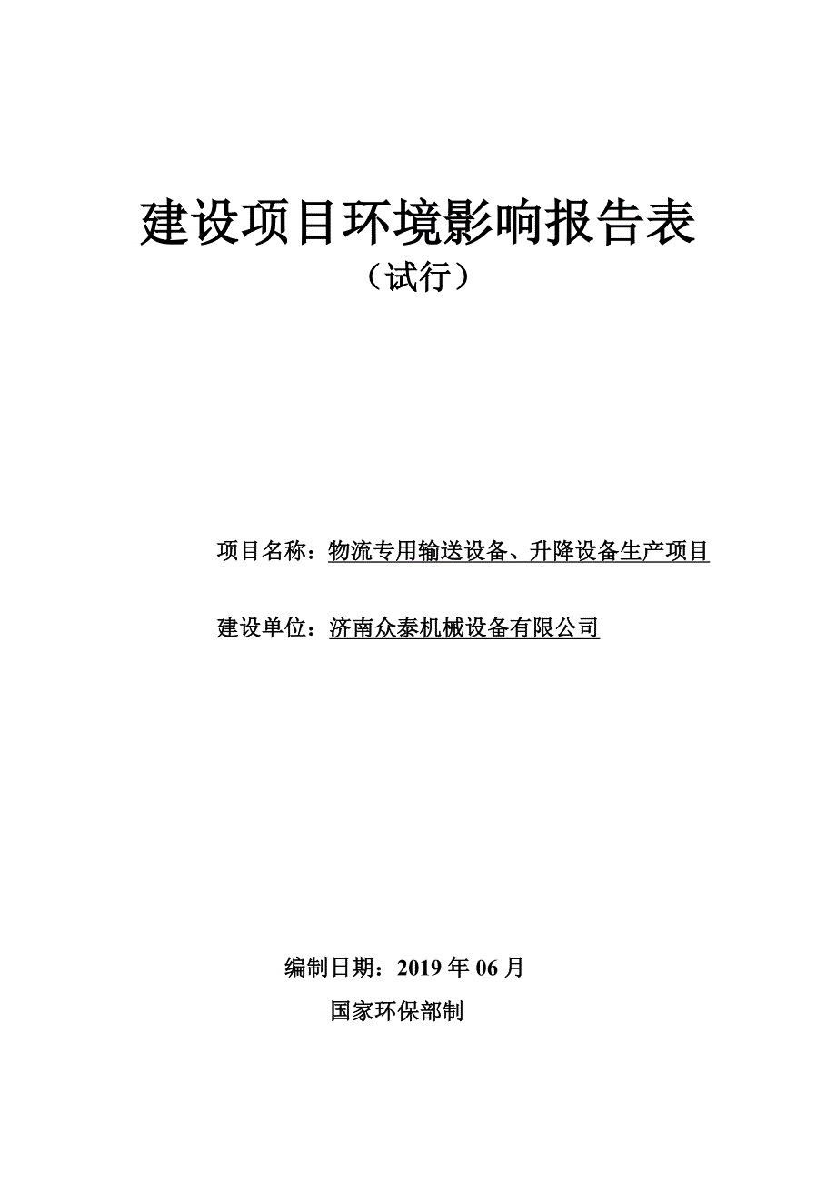 物流专用输送设备、升降设备生产项目环境影响报告表_第1页