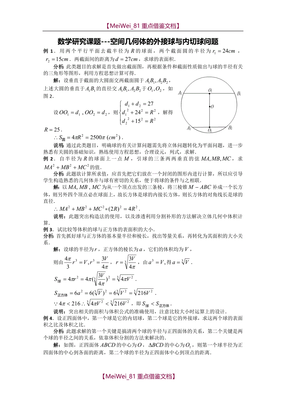 【9A文】数学研究课题-空间几何体的外接球与内切球问题_第1页