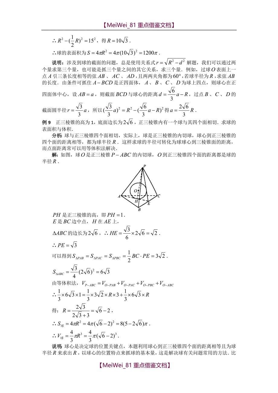 【9A文】数学研究课题-空间几何体的外接球与内切球问题_第5页