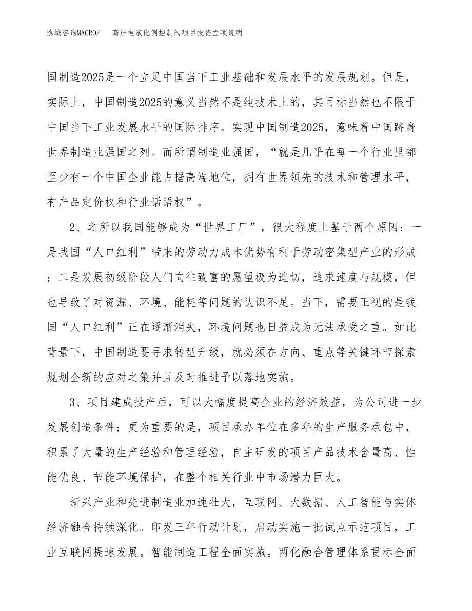 高压电液比例控制阀项目投资立项说明.docx_第5页