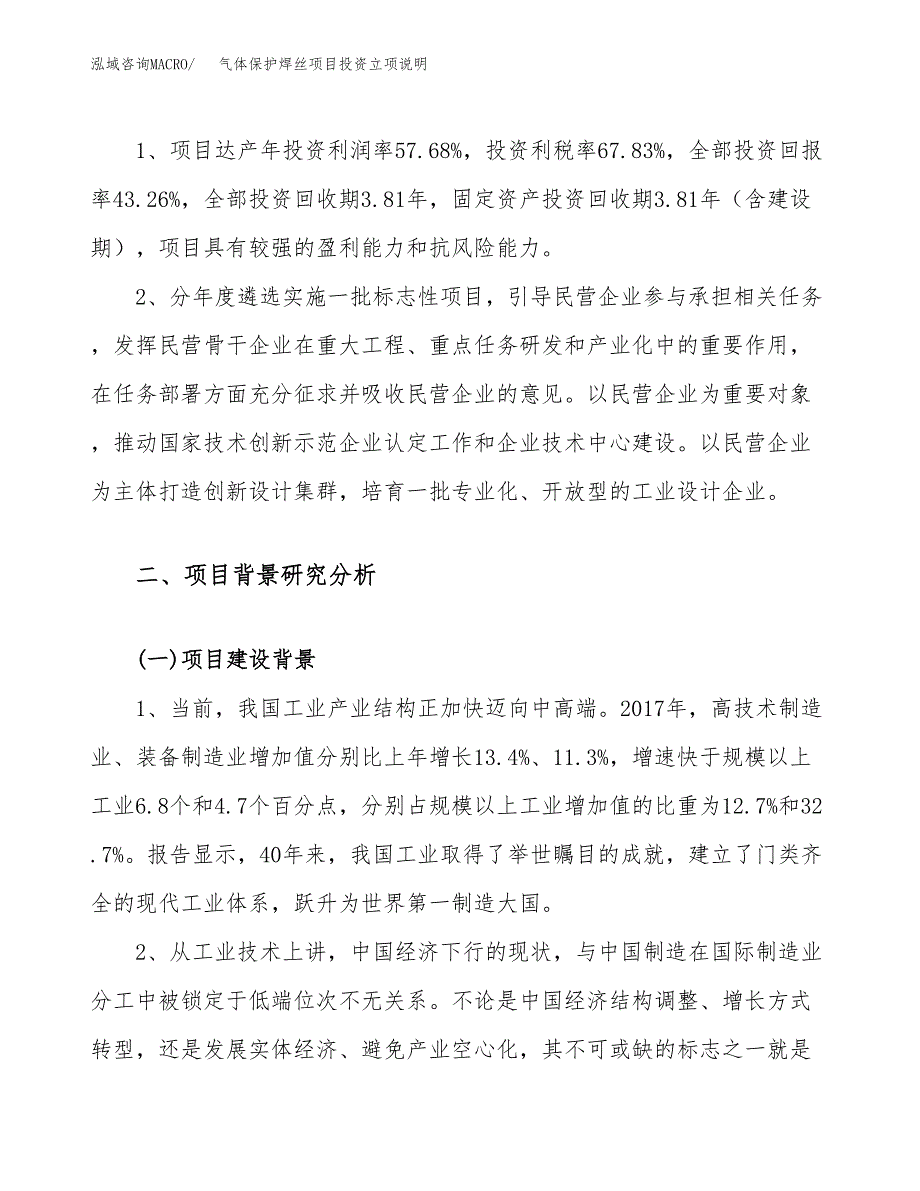 气体保护焊丝项目投资立项说明.docx_第4页