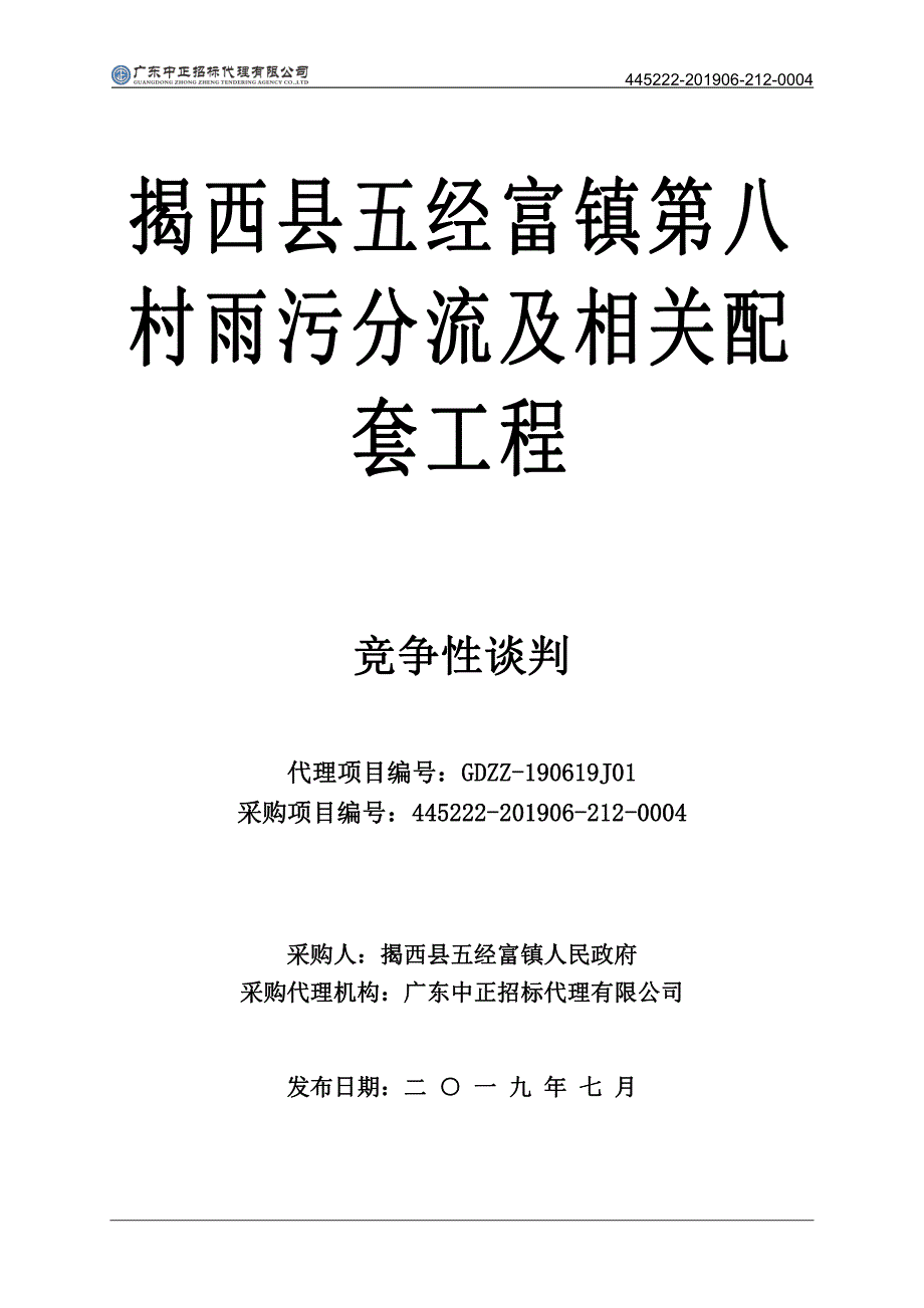 揭西县五经富镇第八村雨污分流及相关配套工程招标文件_第1页