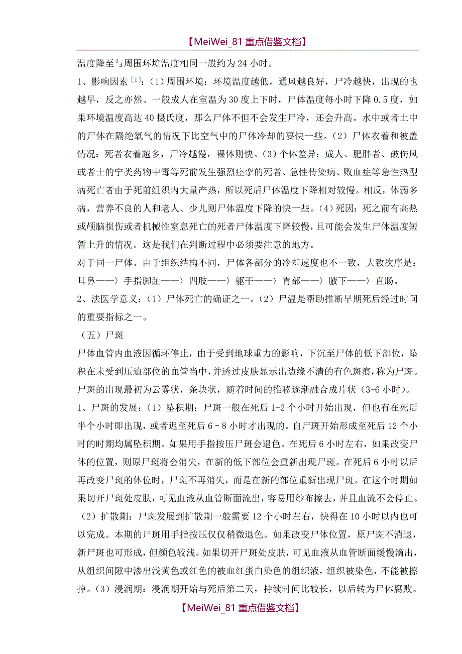 【9A文】论早期尸体现象在刑事侦查中的作用_第3页