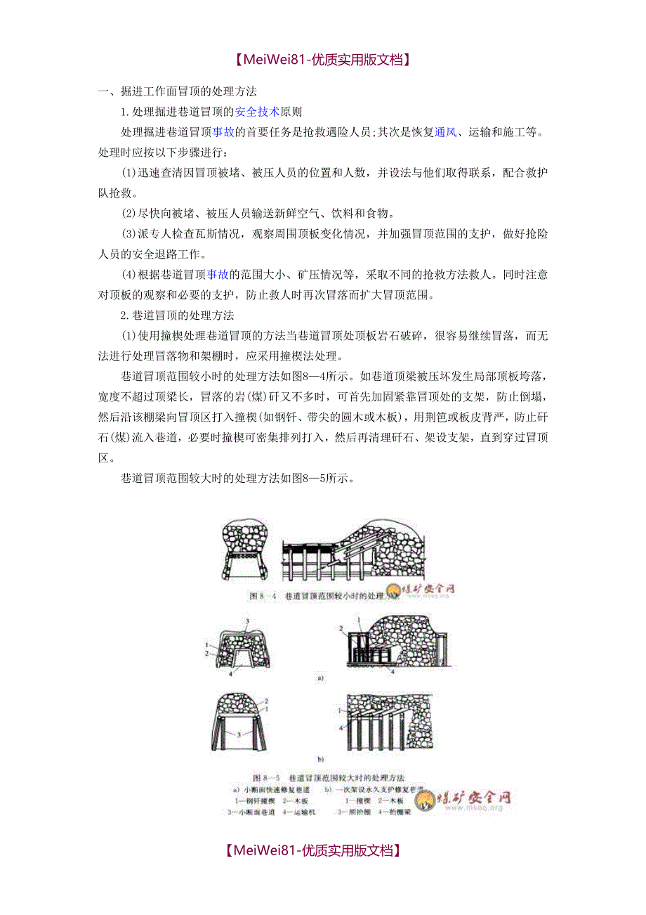 【8A版】处理冒顶的方法_第1页