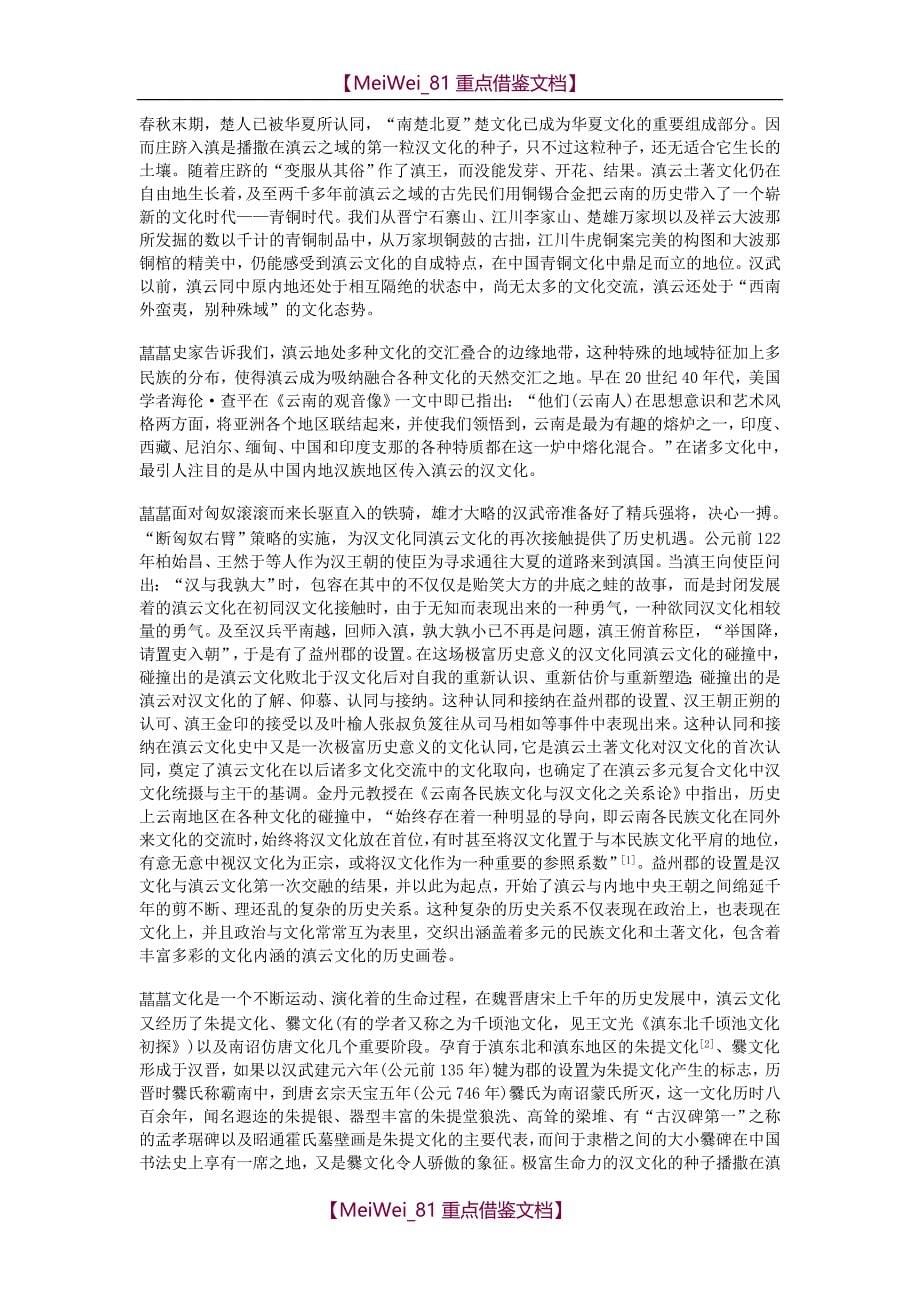 【9A文】云南民族文化--云南省的汉族历史_第5页