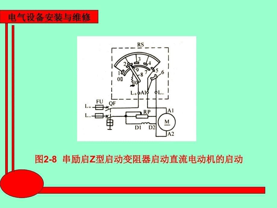 电气设备安装与维修 教学课件 ppt 作者 王建 赵金周第二章第二章第2节1、2课时_第5页