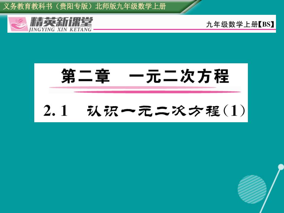 （贵阳专版）九年级数学上册_2.1 认识一元二次方程课件1 （新版）北师大版_第1页