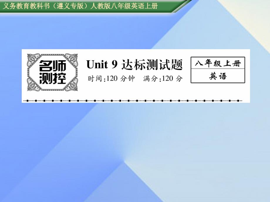 （遵义专版）八年级英语上册_unit 9 can you come to my party达标测试卷课件 （新版）人教新目标版_第1页