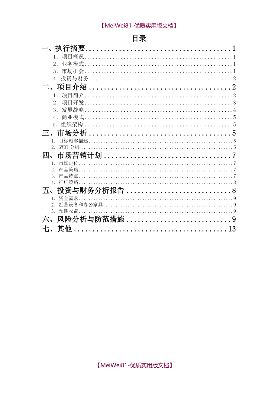 【8A版】APP开发商业计划书_第3页