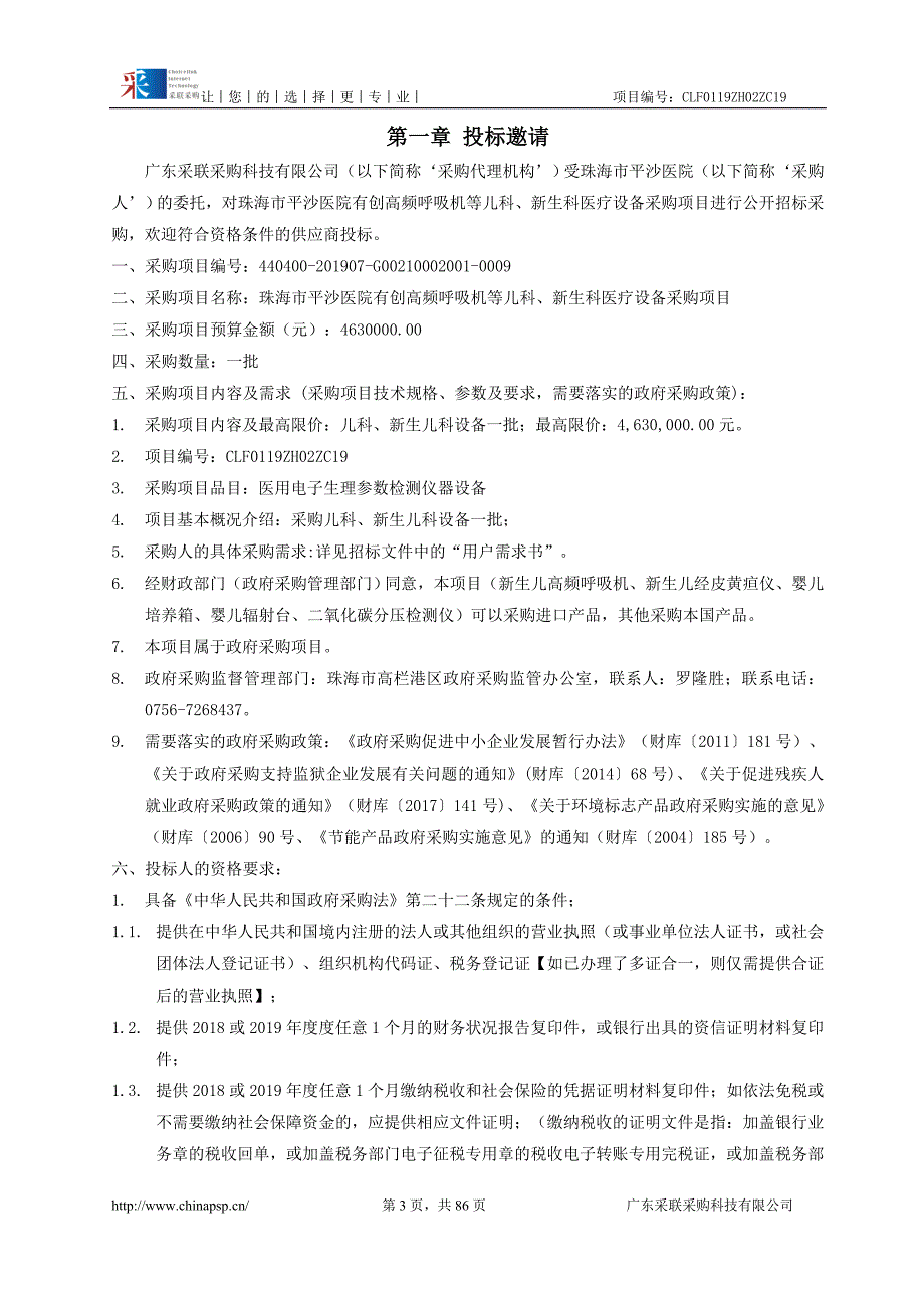 医院有创高频呼吸机等儿科、新生儿科医疗设备采购招标文件_第4页