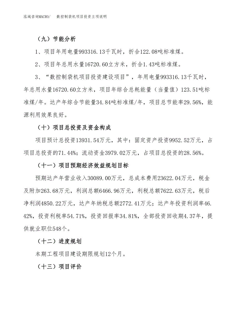 数控制袋机项目投资立项说明.docx_第3页