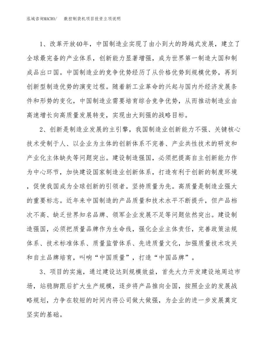 数控制袋机项目投资立项说明.docx_第5页