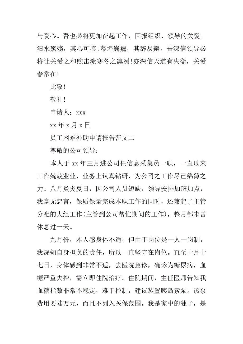 员工困难补助申请报告.doc_第2页