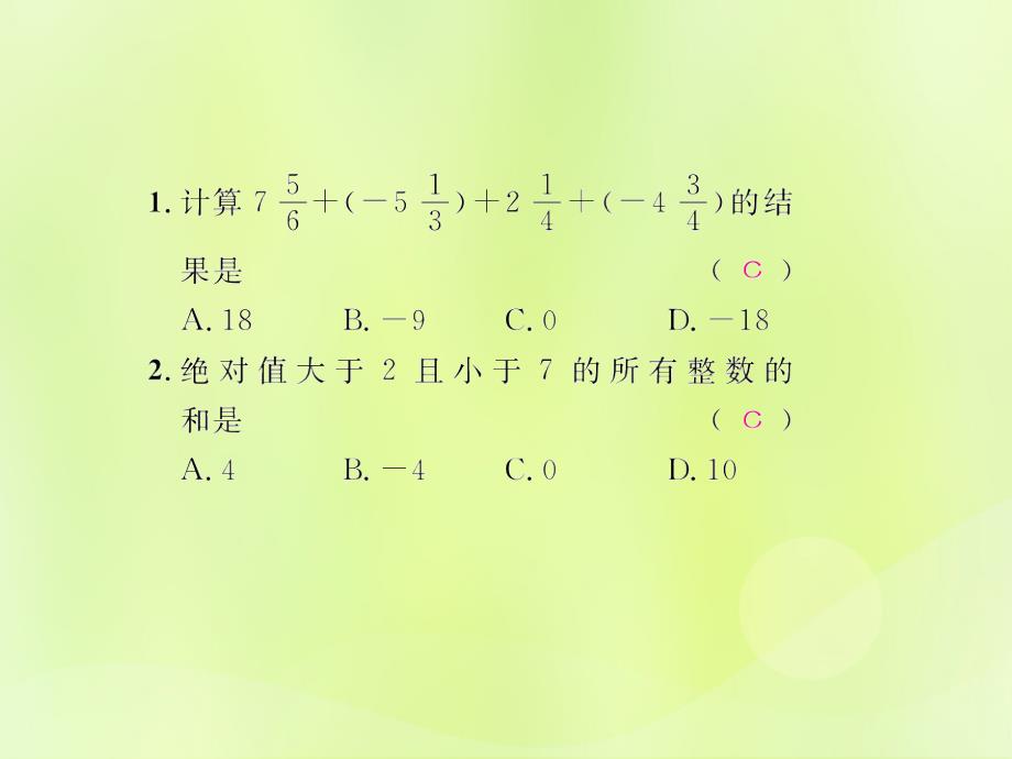 （遵义专版）2018年七年级数学上册_第一章 有理数 1.3 有理数的加减法 1.3.1 有理数的加法 第2课时 加法运算律课后作业课件 （新版）新人教版_第2页