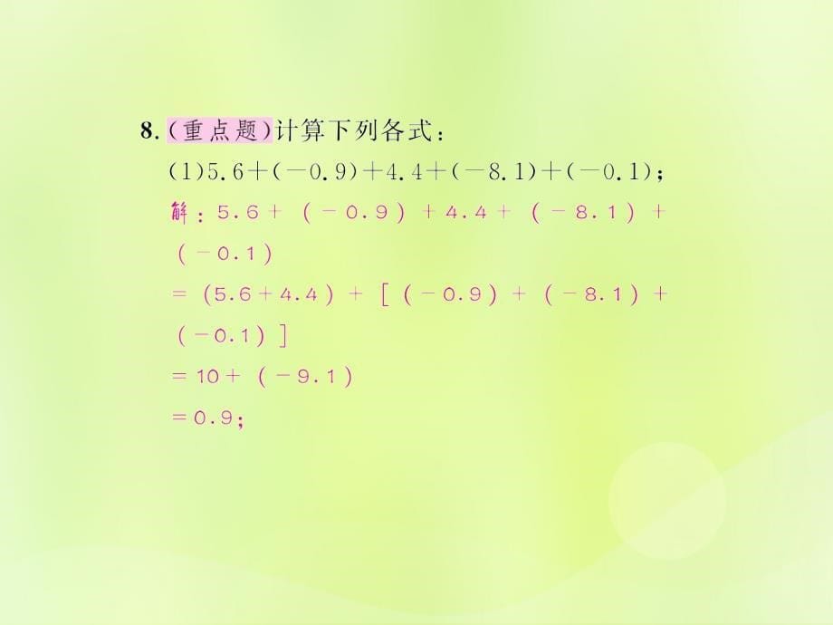 （遵义专版）2018年七年级数学上册_第一章 有理数 1.3 有理数的加减法 1.3.1 有理数的加法 第2课时 加法运算律课后作业课件 （新版）新人教版_第5页