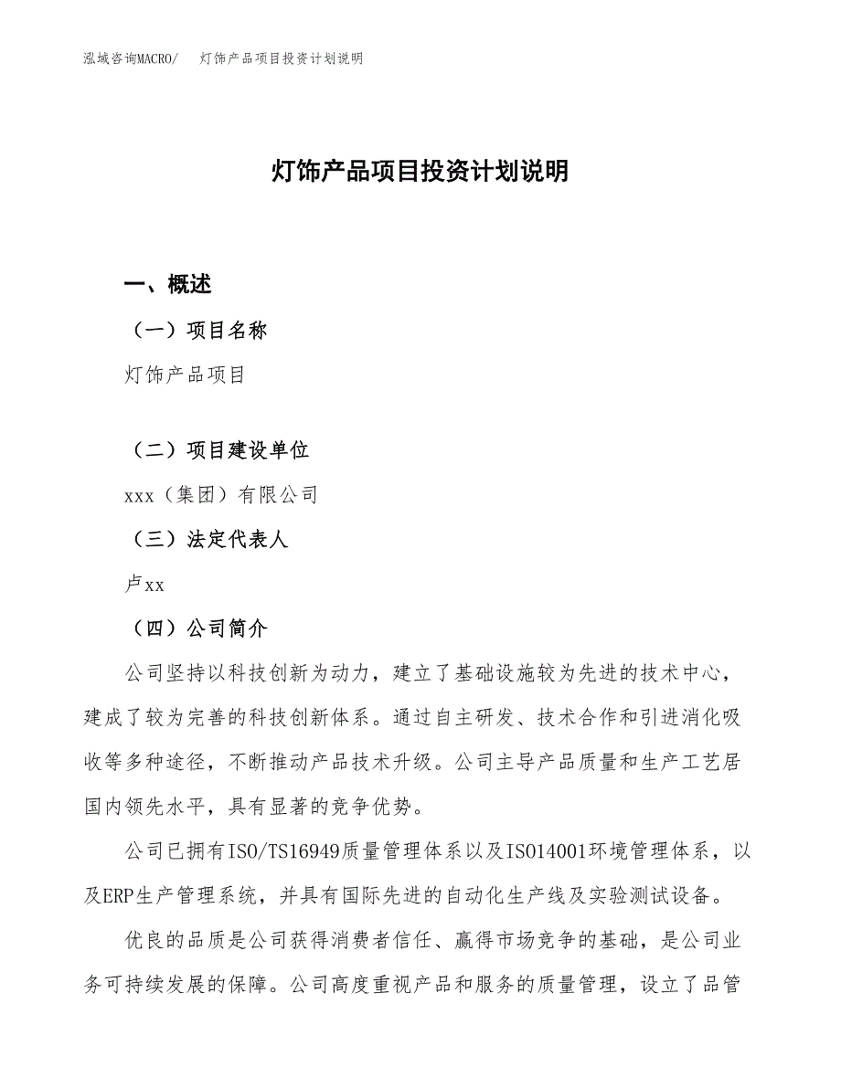 灯饰产品项目投资计划说明.docx_第1页