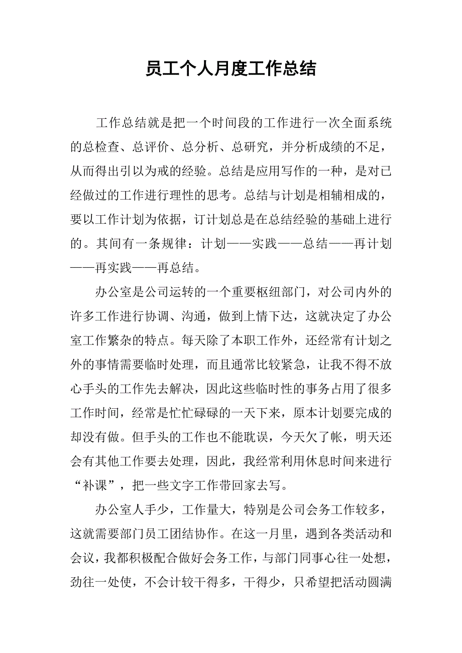 员工个人月度工作总结.doc_第1页