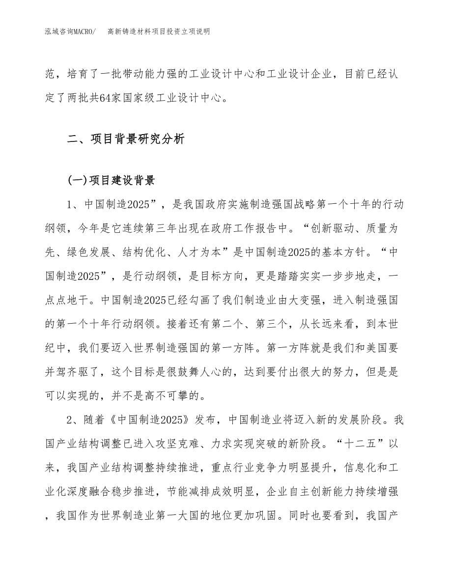 高新铸造材料项目投资立项说明.docx_第5页