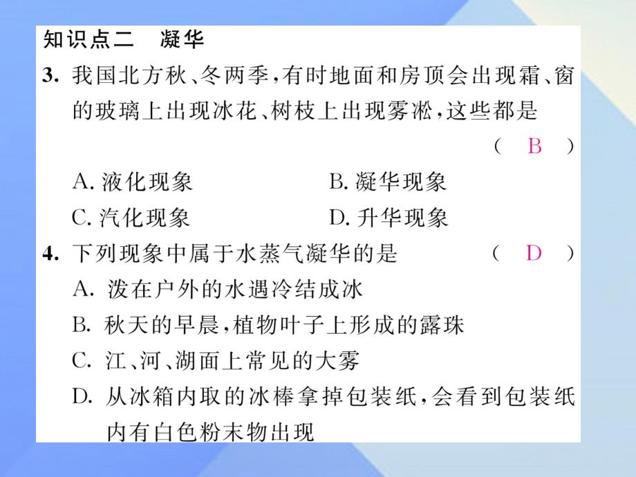 （贵阳专版）九年级物理全册_第12章 温度与物态变化 第4节 升华与凝华作业课件 （新版）沪科版_第4页