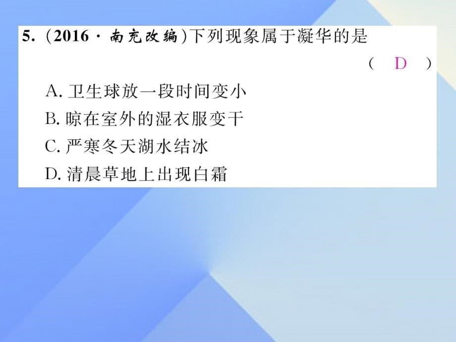 （贵阳专版）九年级物理全册_第12章 温度与物态变化 第4节 升华与凝华作业课件 （新版）沪科版_第5页