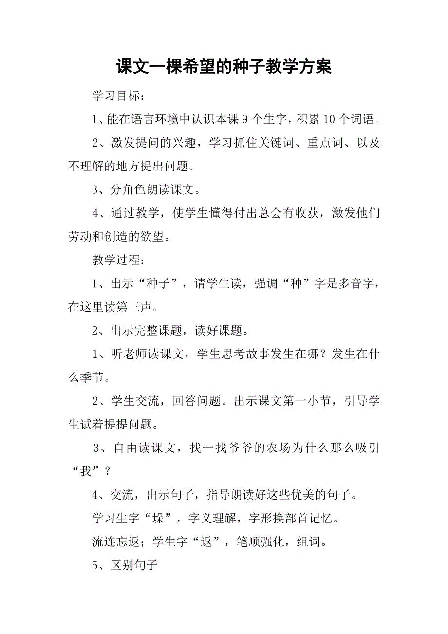 课文一棵希望的种子教学方案_第1页