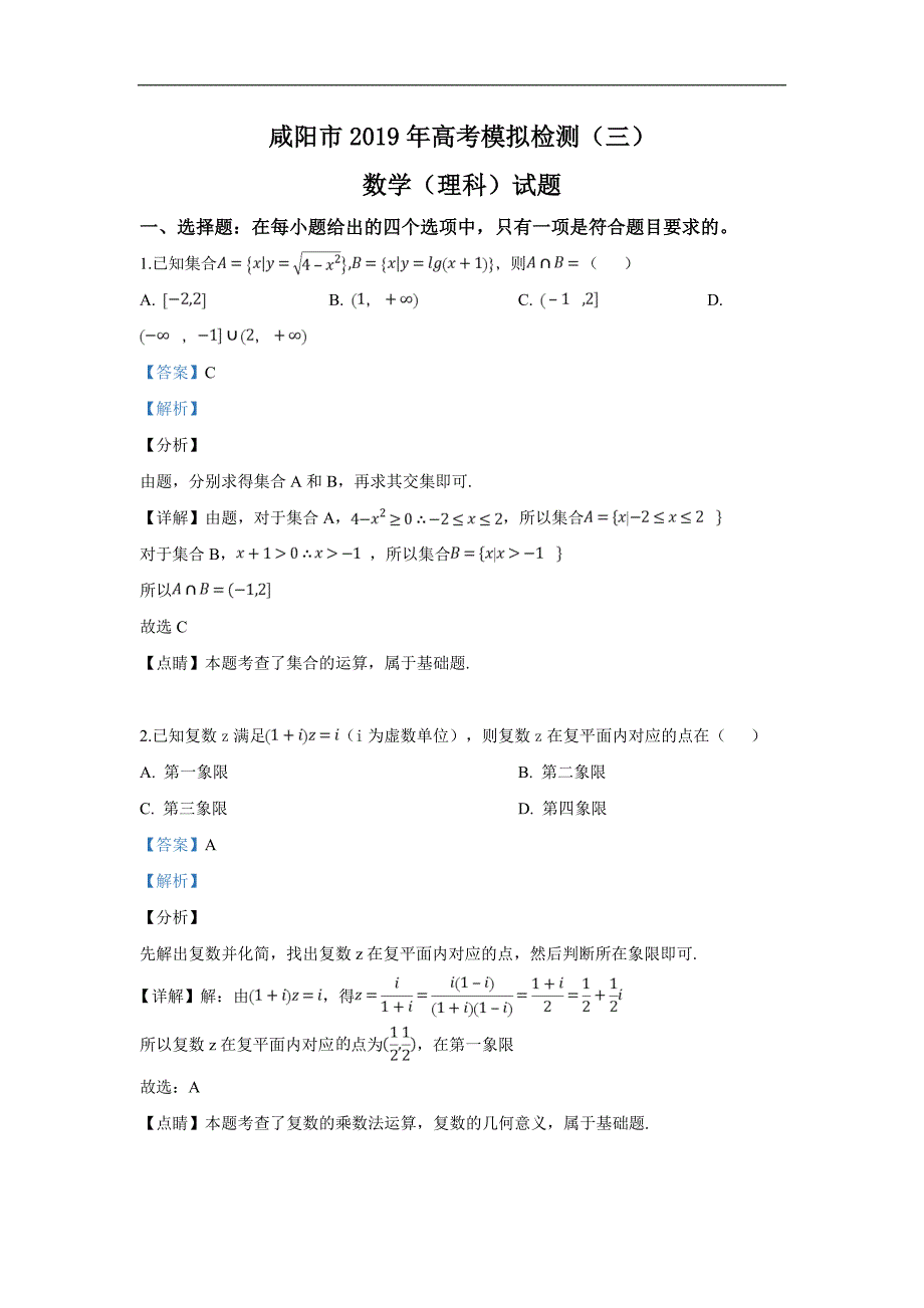 陕西省咸阳市2019届高三模拟检测（三）数学（理）试卷 Word版含解析_第1页