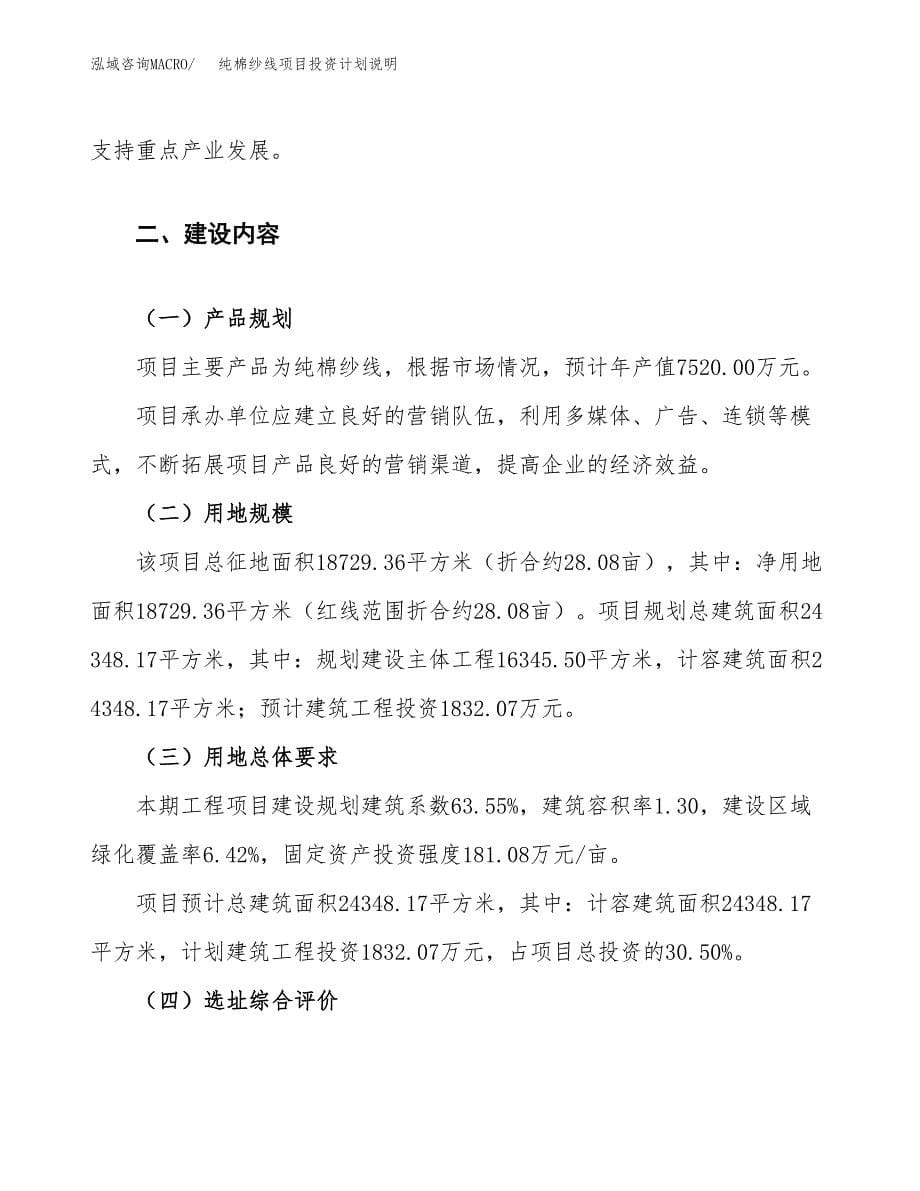 纯棉纱线项目投资计划说明.docx_第5页