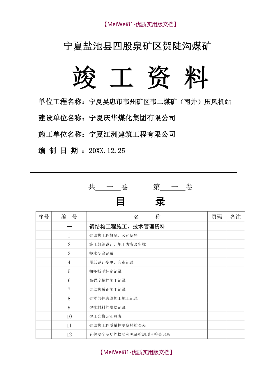 【7A文】钢结构验收资料(全套范例)_第1页