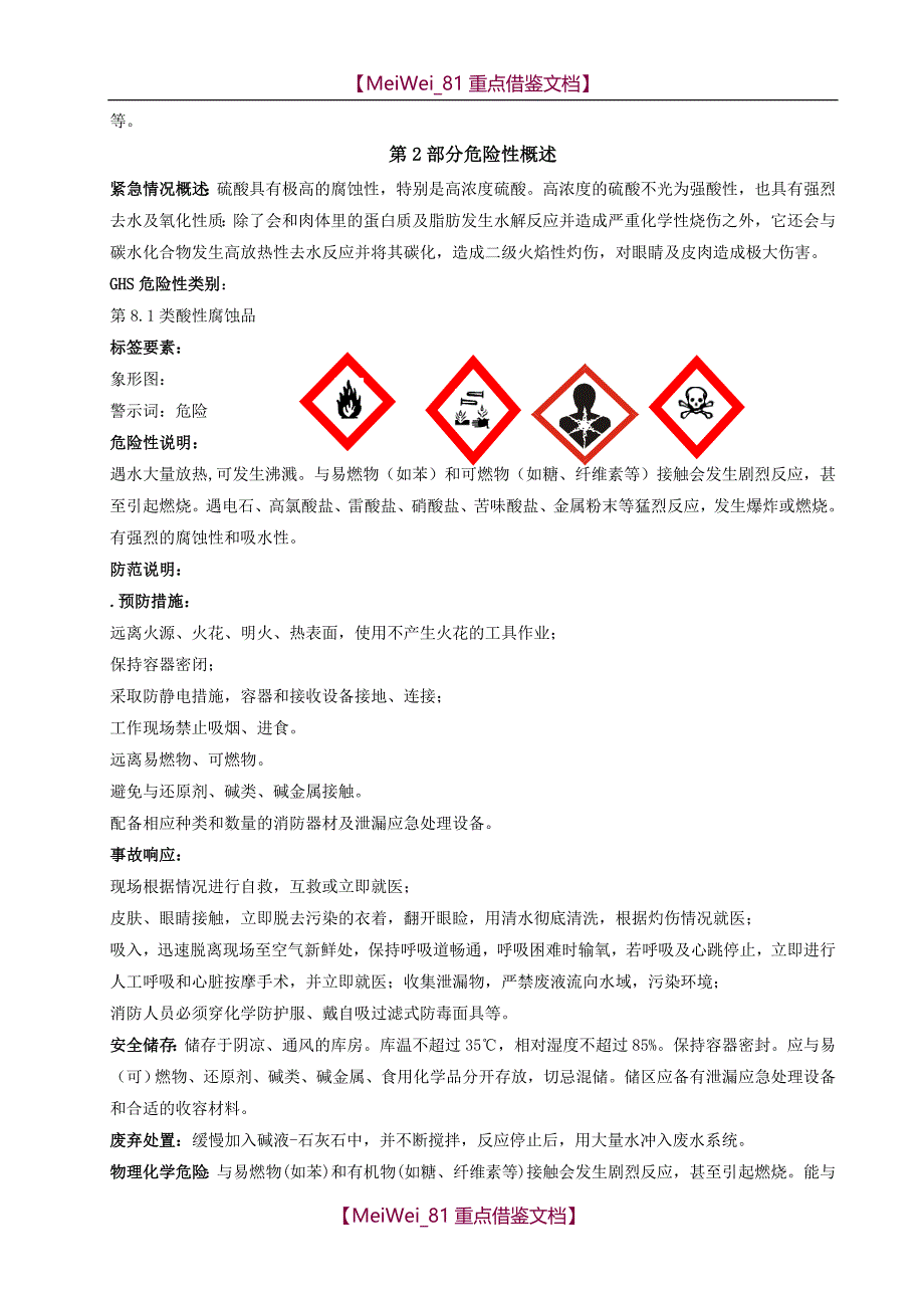 【9A文】硫酸 安全技术说明书_第2页