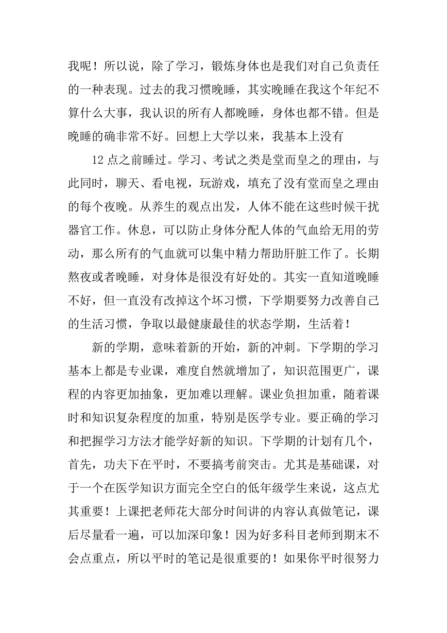 医学生的大一生活总结.doc_第2页