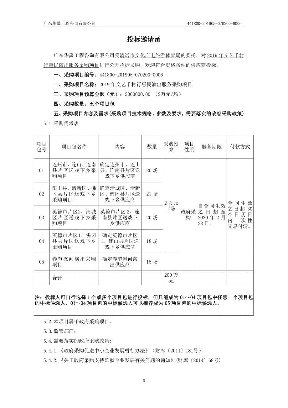 2019年度文艺惠民前村行专业文艺院团送文艺演出下乡招标文件_第5页