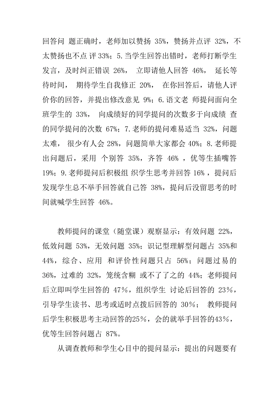 语文课堂教师提问有效性的调查报告范文调查报告模板及范文行知课堂实践调查报告书_第3页