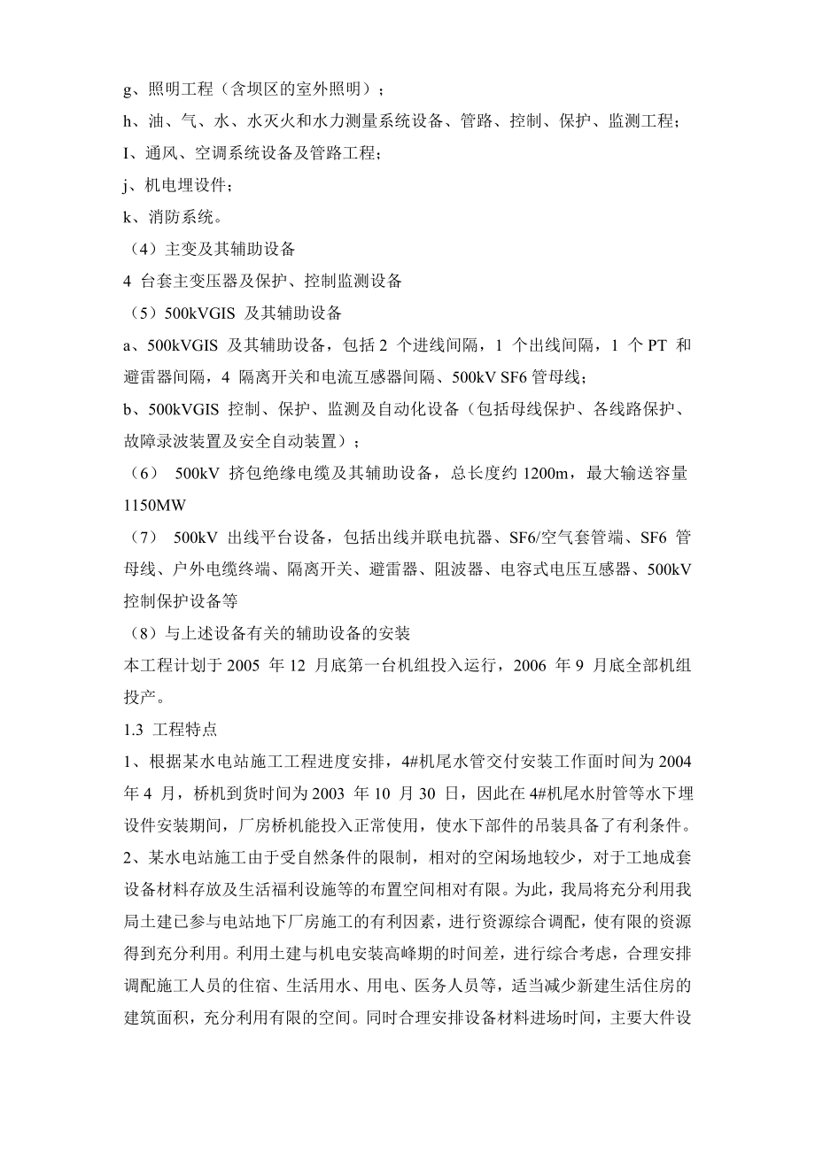 贵州省黔东南水电站机电设备安装工程施工组织设计计划_第4页